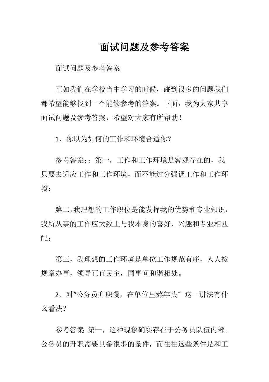 面试问题及参考答案.docx_第1页