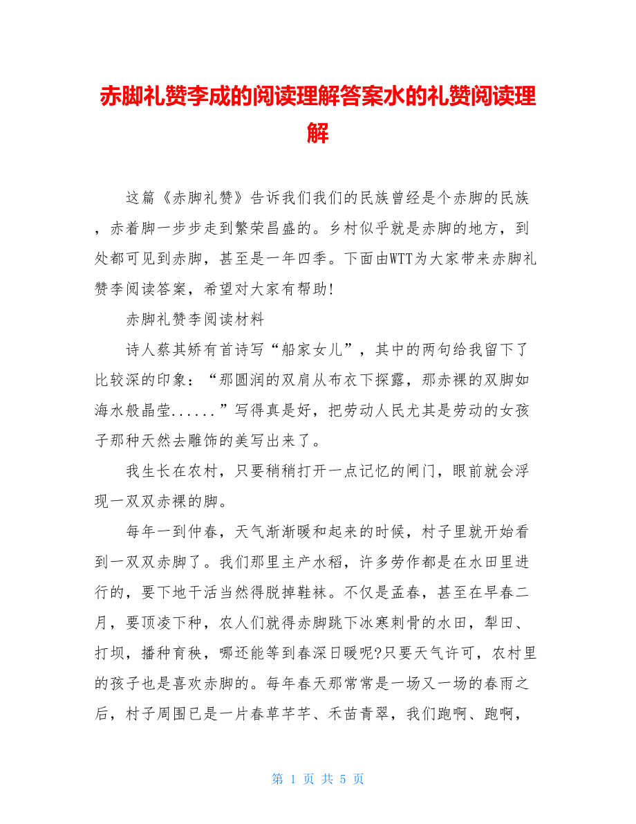 赤脚礼赞李成的阅读理解答案水的礼赞阅读理解.doc_第1页