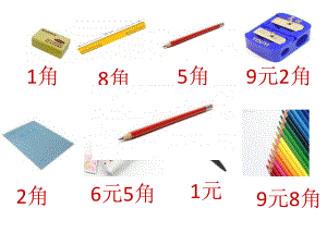 新北师大版二年级买文具.ppt