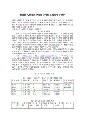 安徽国风塑业股份有限公司股权融资偏好分析.docx