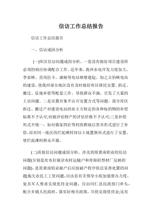 信访工作总结报告.docx