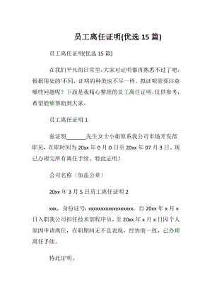 员工离任证明(优选15篇).docx