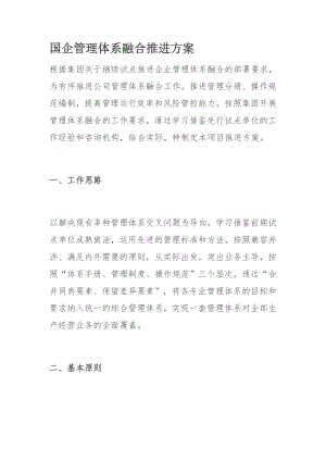 国企管理体系融合推进方案.docx