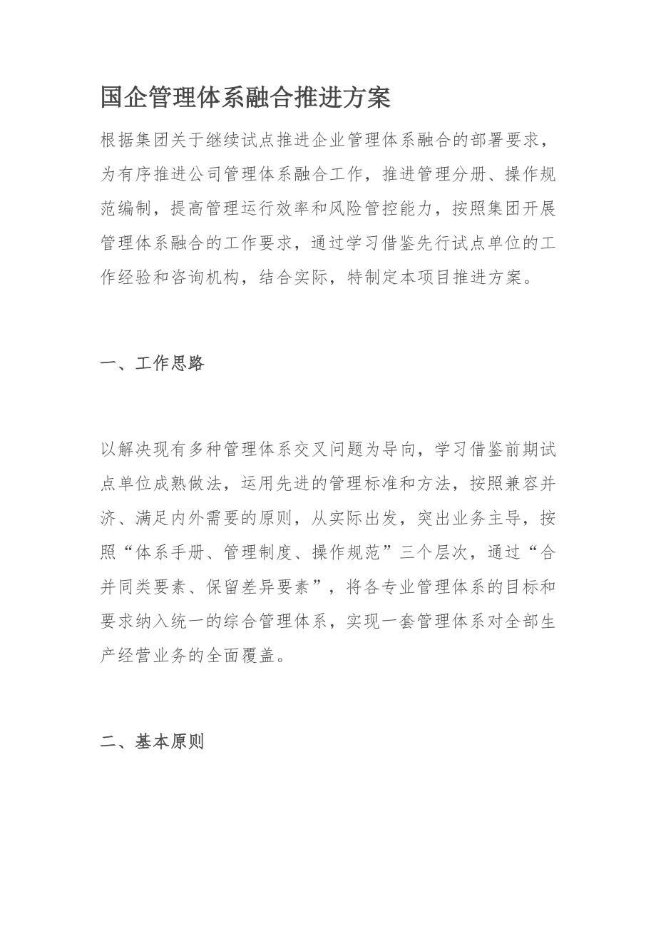 国企管理体系融合推进方案.docx_第1页