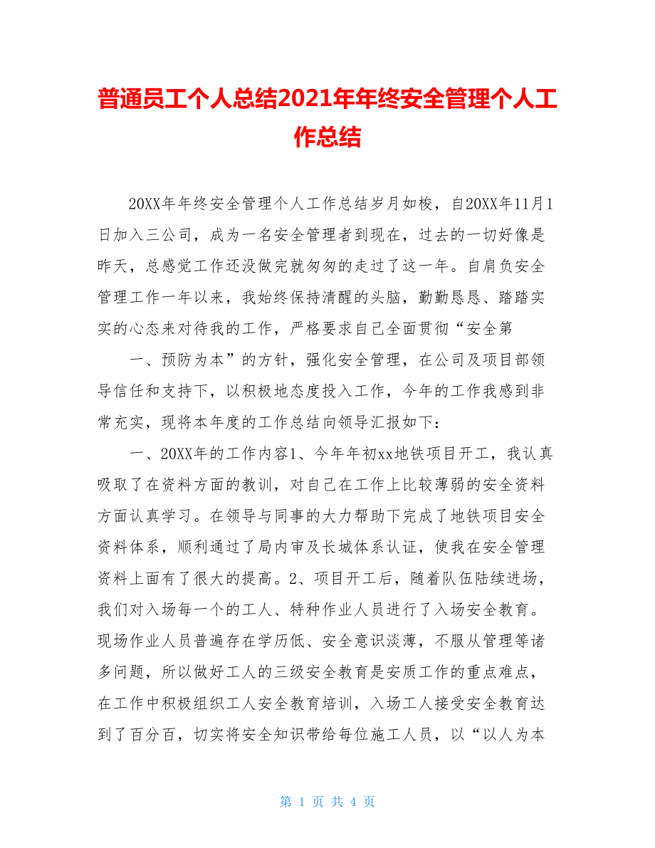 普通员工个人总结2021年年终安全管理个人工作总结.doc_第1页