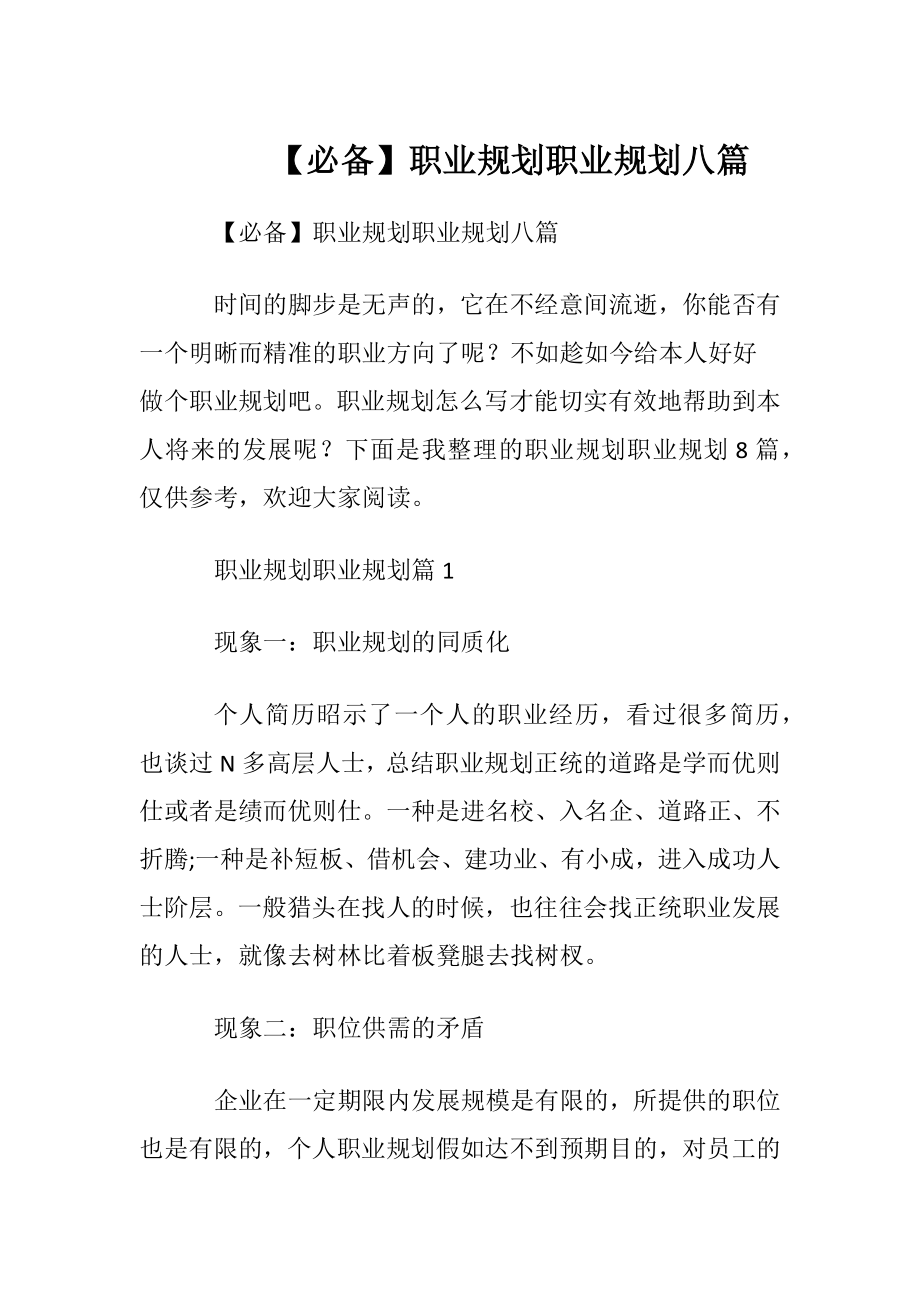 【必备】职业规划职业规划八篇.docx_第1页