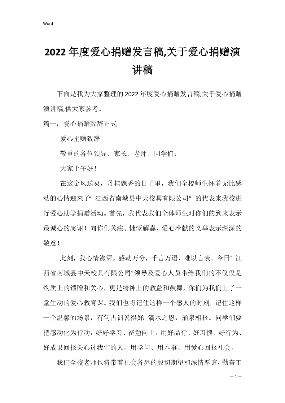 2022年度爱心捐赠发言稿,关于爱心捐赠演讲稿.docx_第1页