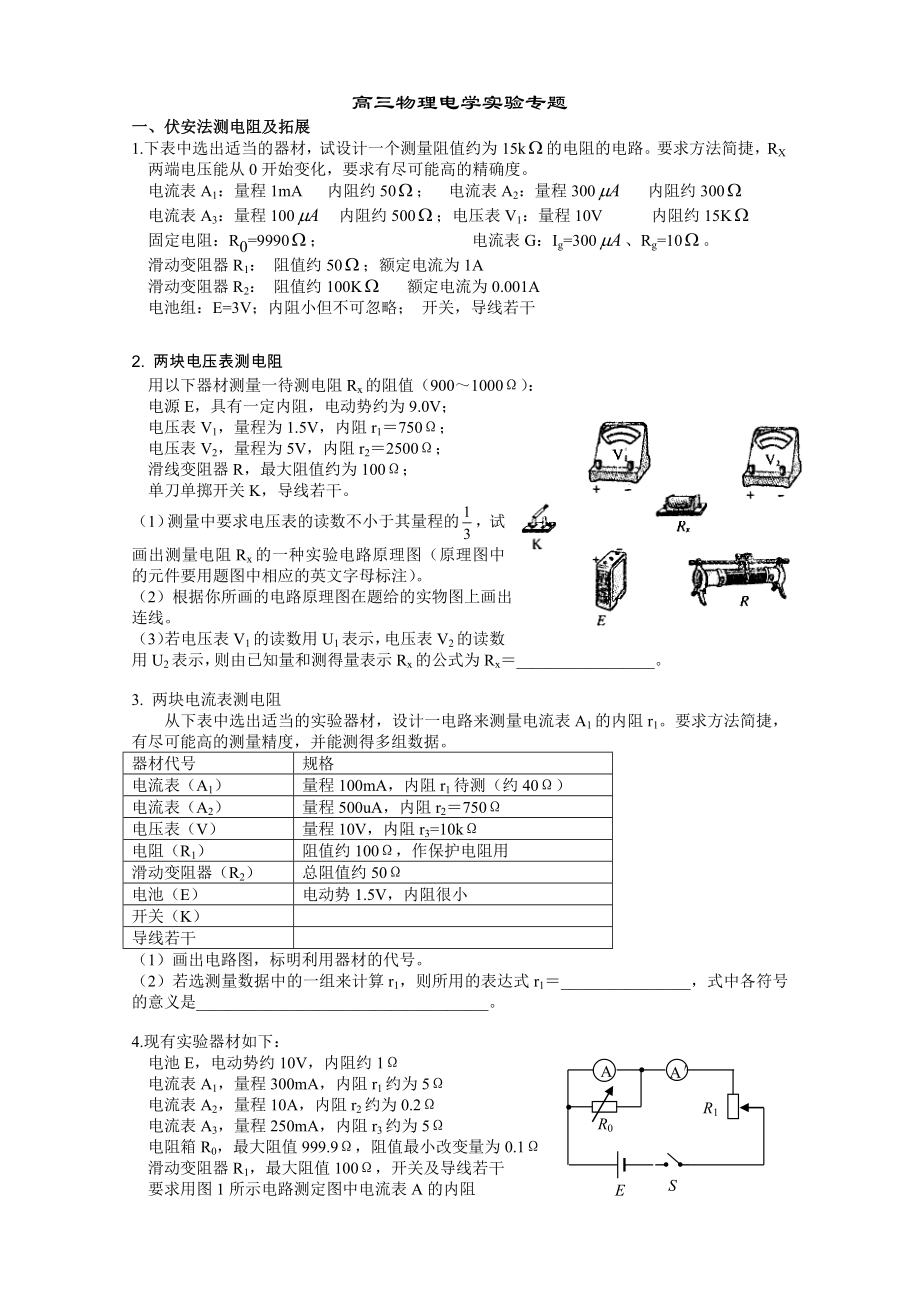 高三物理电学实验专题.doc_第1页