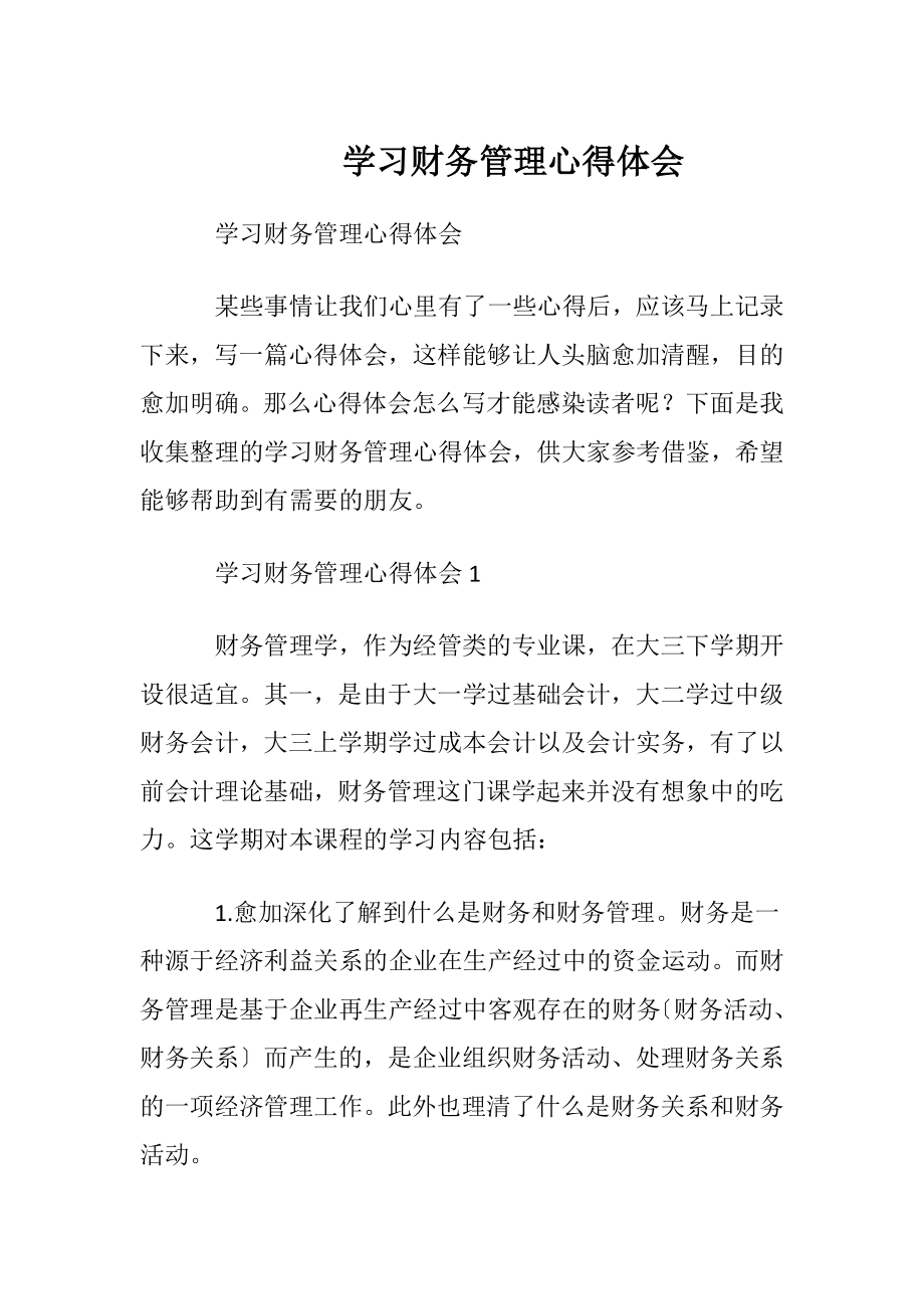 学习财务管理心得体会.docx_第1页