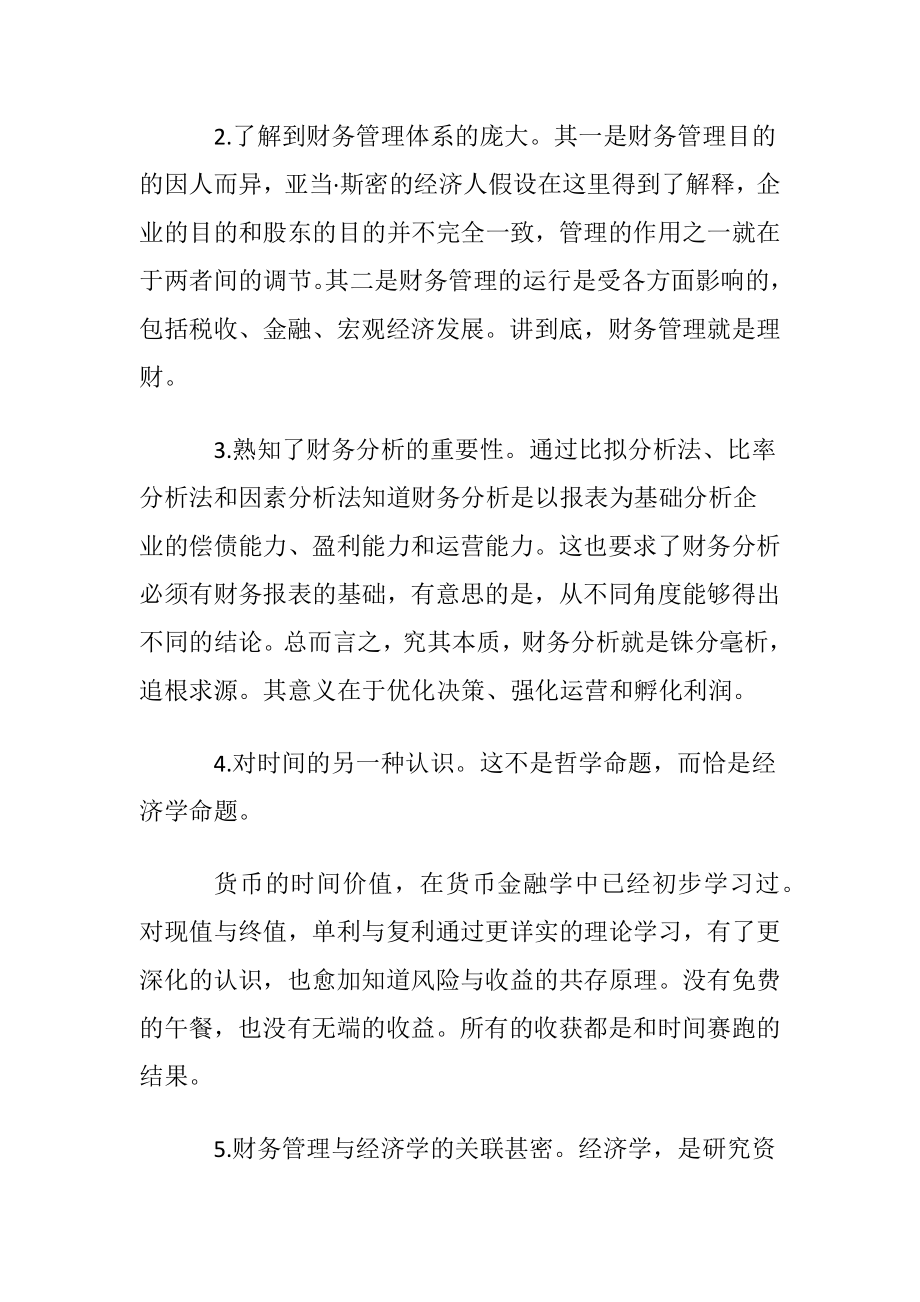 学习财务管理心得体会.docx_第2页