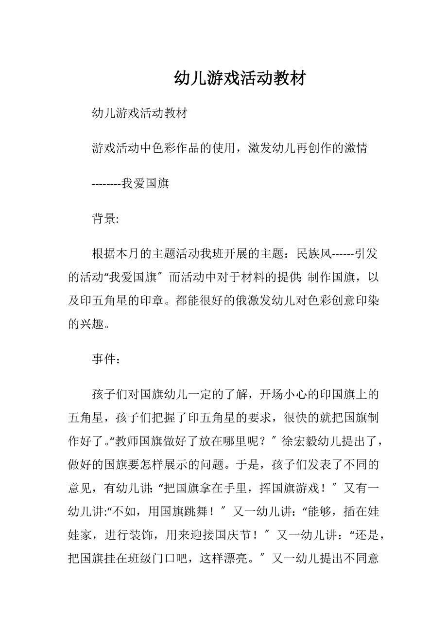 幼儿游戏活动教材.docx_第1页