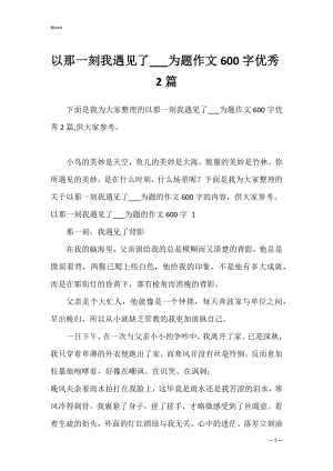 以那一刻我遇见了___为题作文600字优秀2篇.docx