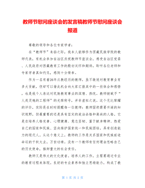 教师节慰问座谈会的发言稿教师节慰问座谈会报道.doc