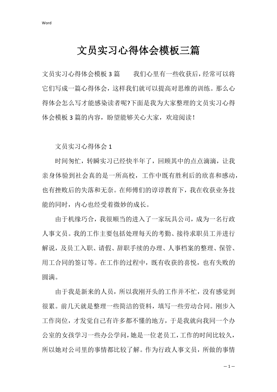 文员实习心得体会模板三篇.docx_第1页