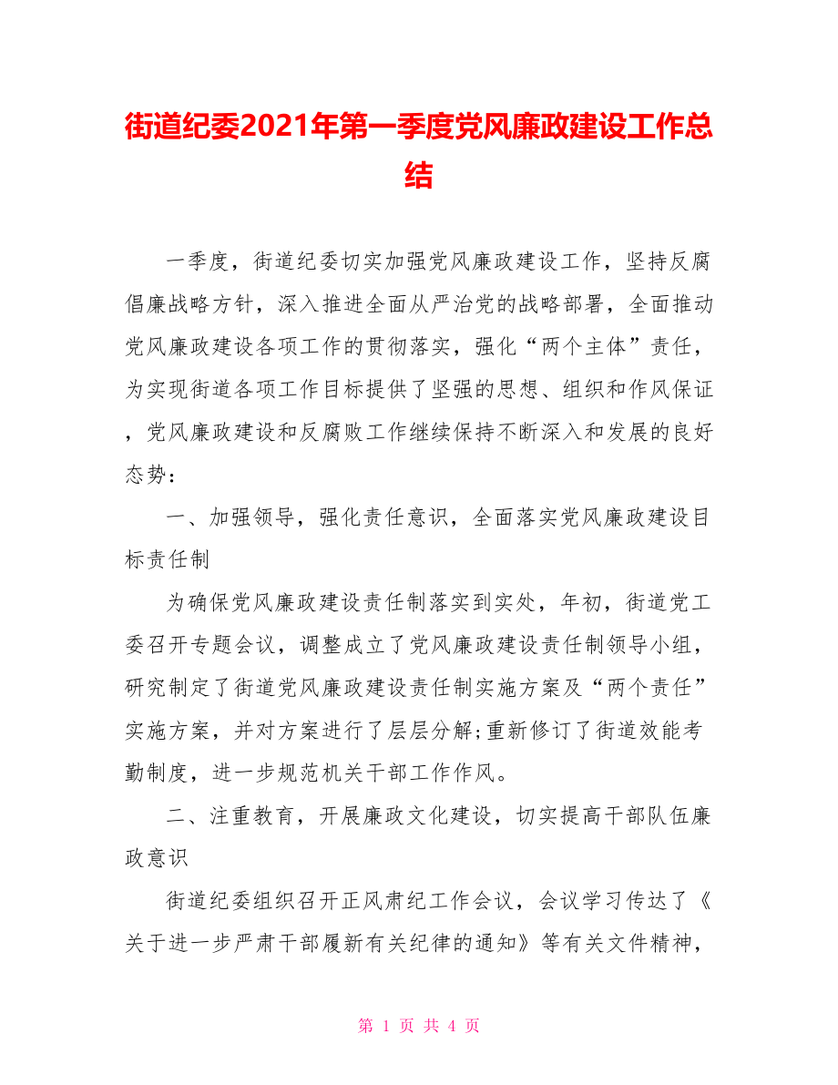 街道纪委2021年第一季度党风廉政建设工作总结.doc_第1页