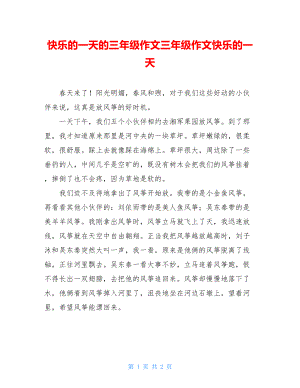 快乐的一天的三年级作文三年级作文快乐的一天.doc