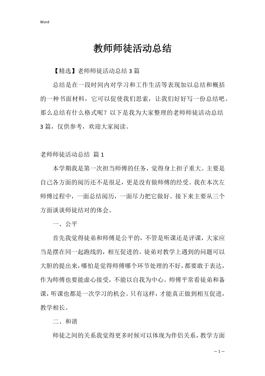 教师师徒活动总结_4.docx_第1页