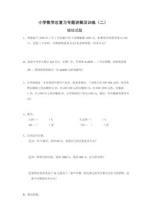 小学数学总复习专题讲解及训练（二）模拟试题(2).doc