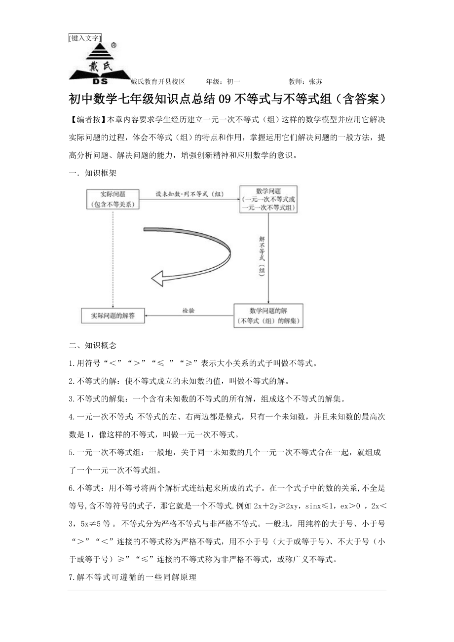 人教版初中数学不等式与不等式组知识点及习题总汇-.doc_第1页