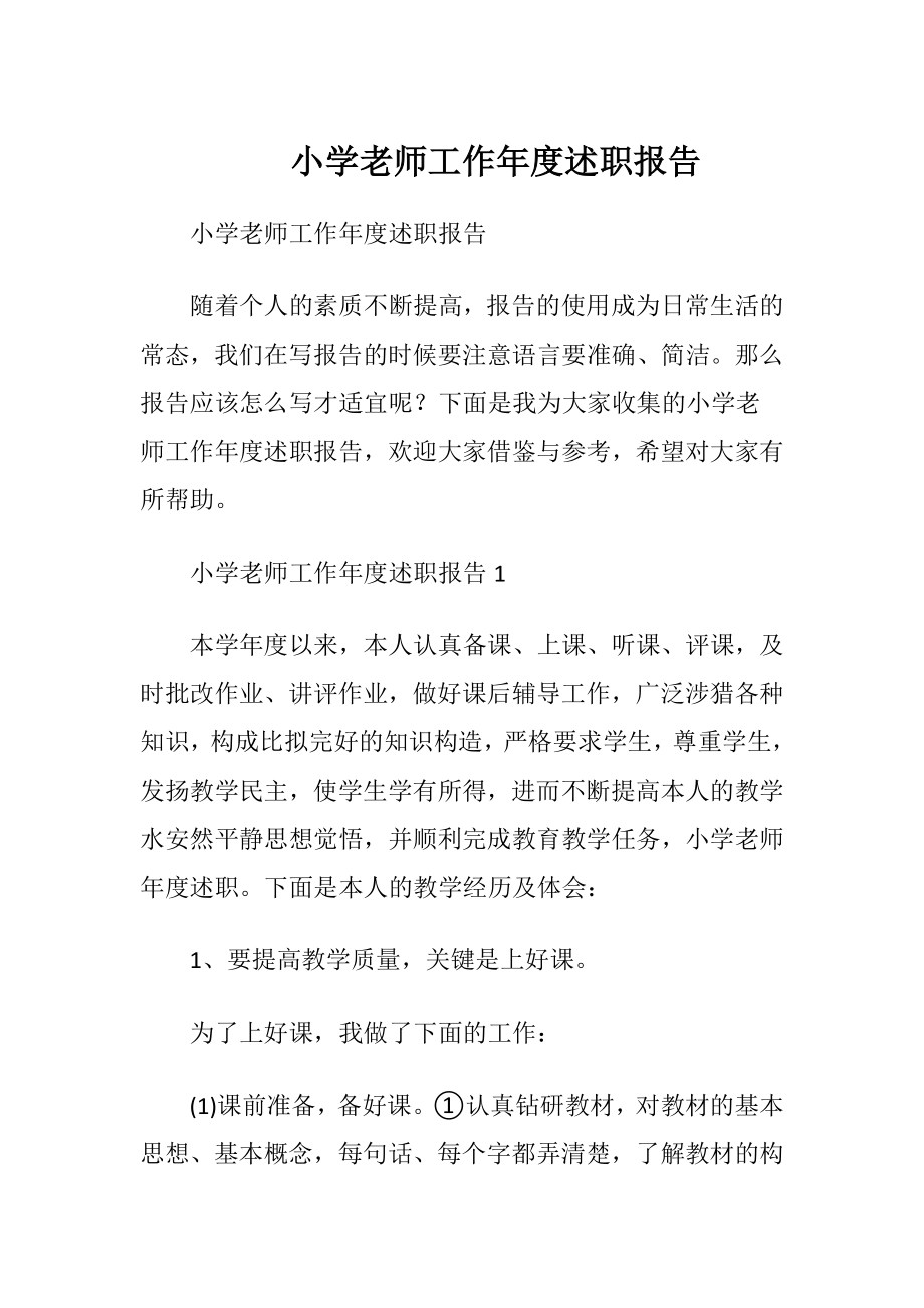 小学老师工作年度述职报告.docx_第1页