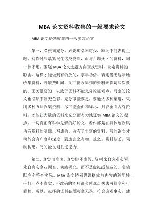 MBA论文资料收集的一般要求论文.docx