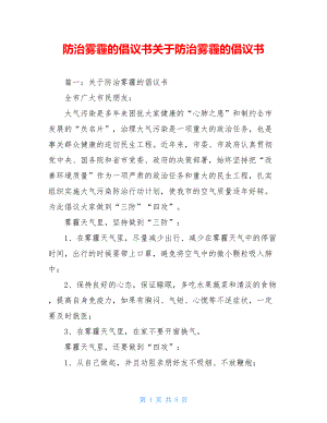 防治雾霾的倡议书关于防治雾霾的倡议书.doc