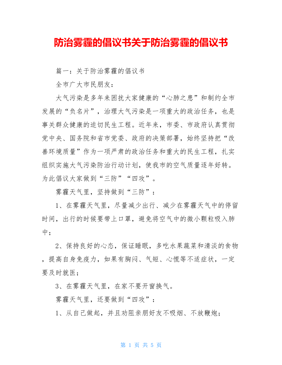 防治雾霾的倡议书关于防治雾霾的倡议书.doc_第1页