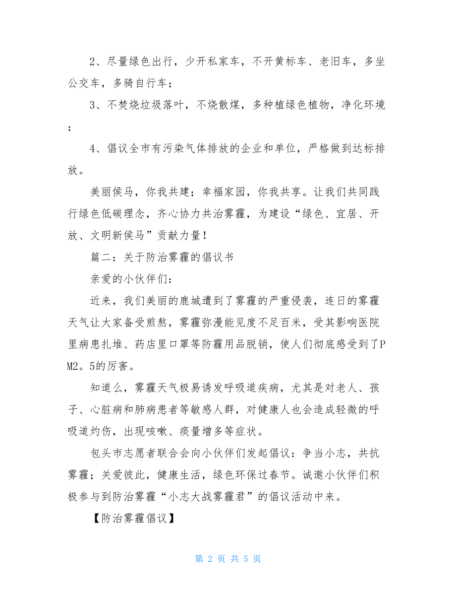 防治雾霾的倡议书关于防治雾霾的倡议书.doc_第2页