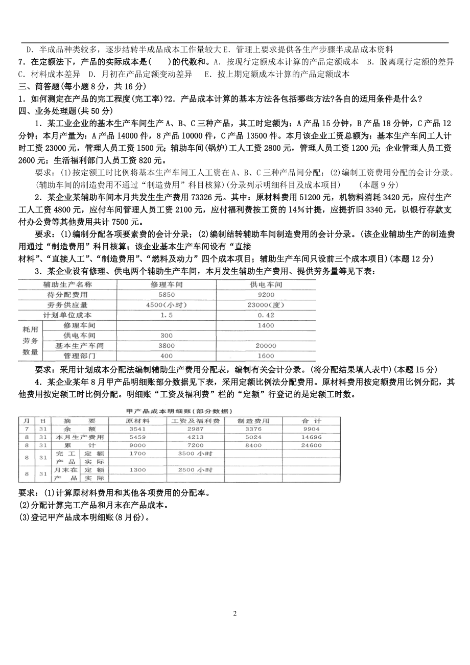 2022年电大成本会计试题及答案【备考资料.doc_第2页