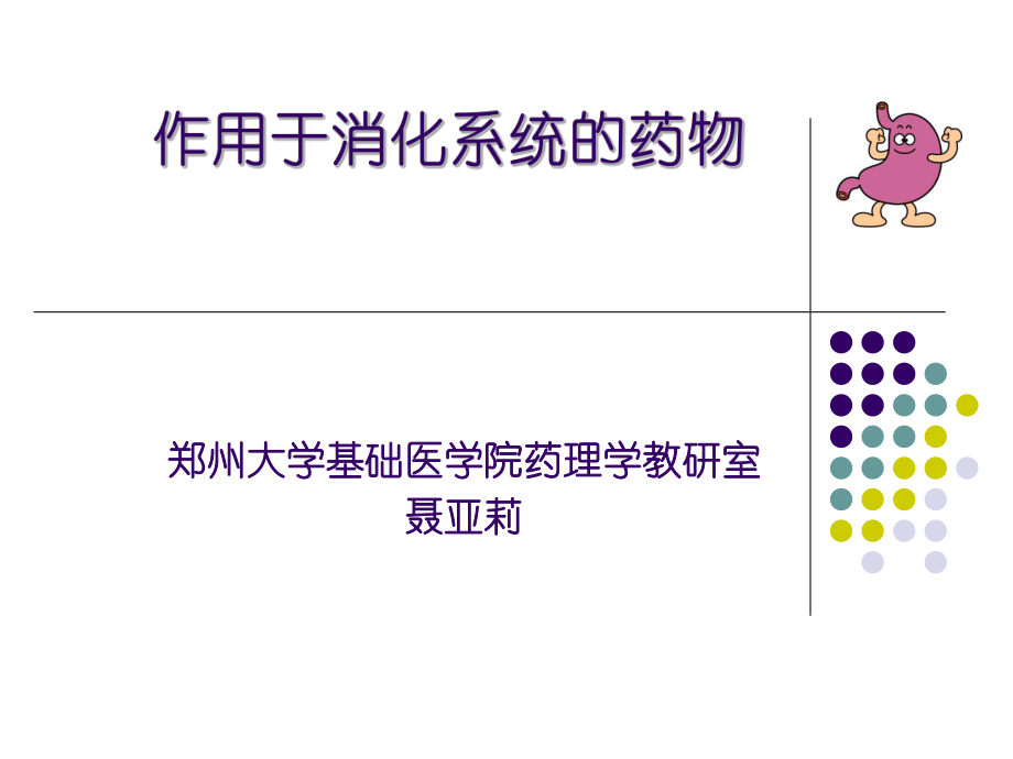 药理学-消化系统ppt课件.ppt_第1页