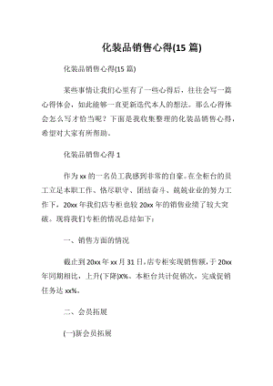 化装品销售心得(15篇).docx