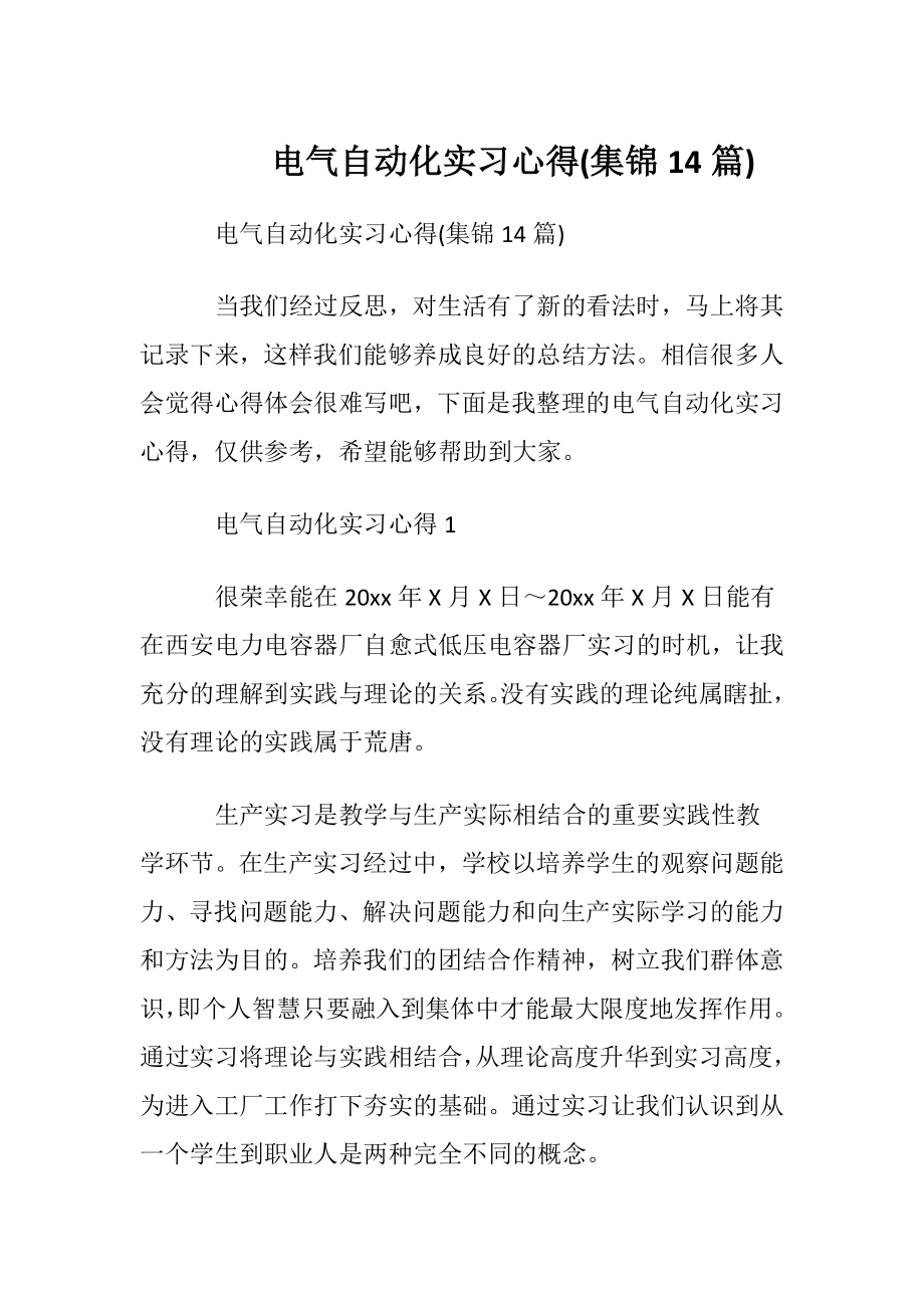 电气自动化实习心得(集锦14篇).docx_第1页