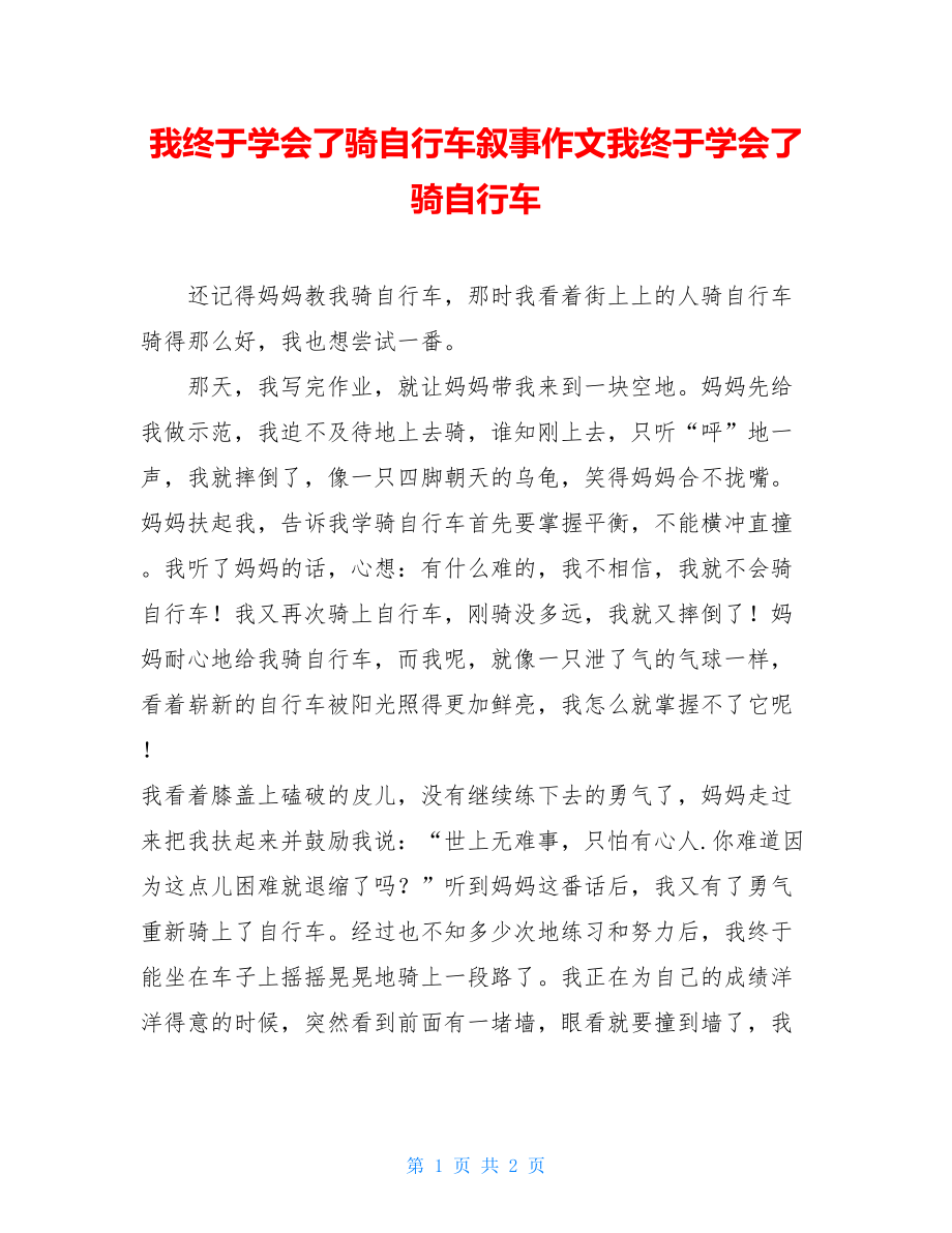 我终于学会了骑自行车叙事作文我终于学会了骑自行车.doc_第1页