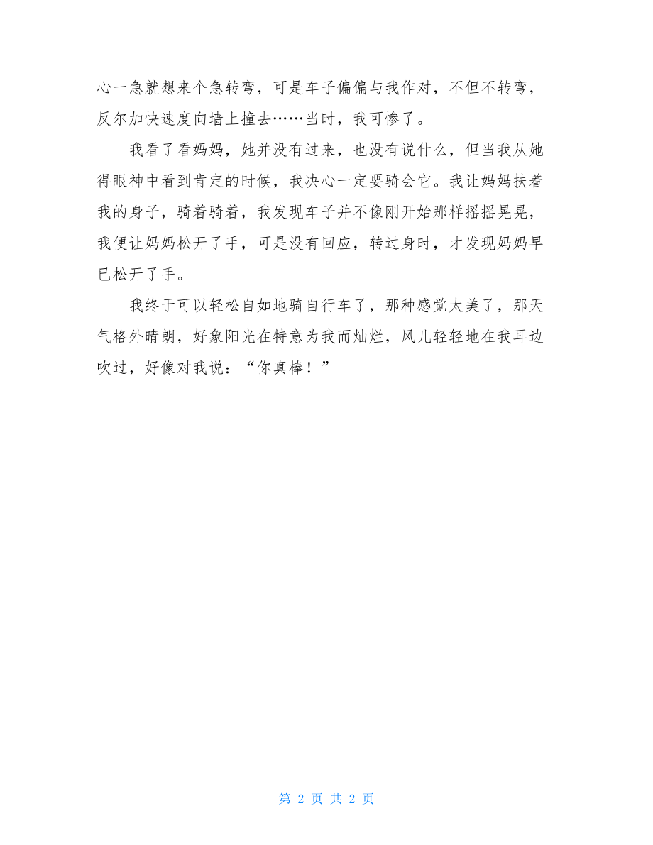 我终于学会了骑自行车叙事作文我终于学会了骑自行车.doc_第2页