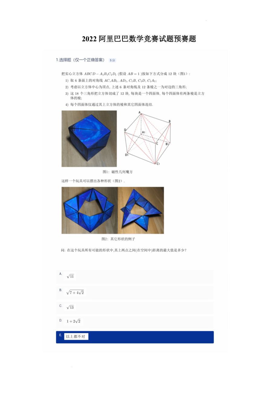 2022年阿里巴巴全球数学竞赛预选赛试题.docx_第1页