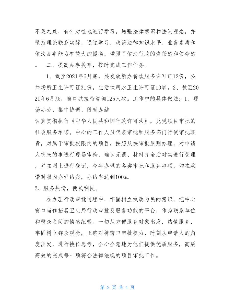 卫生防疫卫生防疫窗口上半年工作总结.doc_第2页