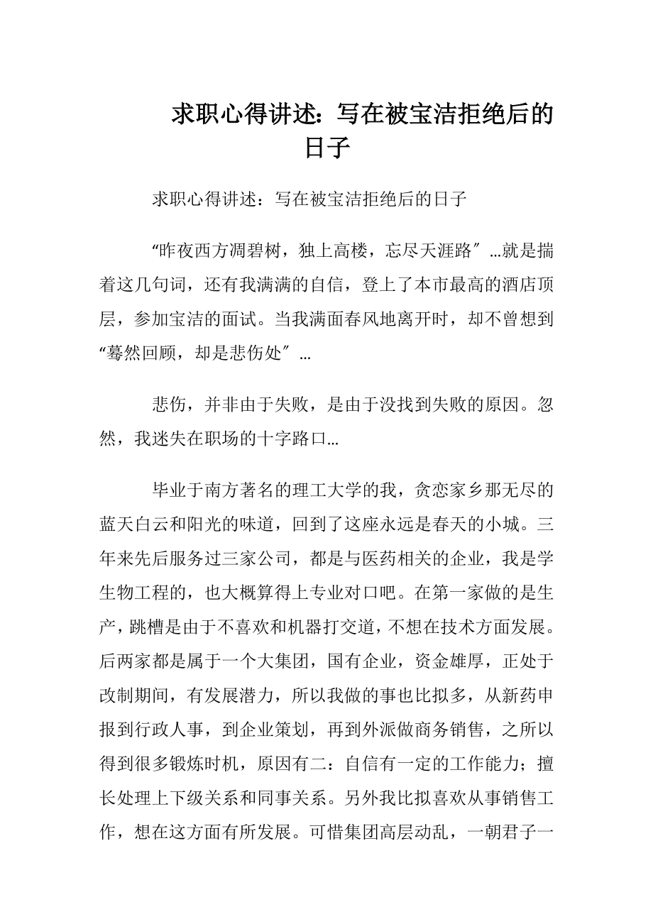 求职心得讲述：写在被宝洁拒绝后的日子.docx_第1页