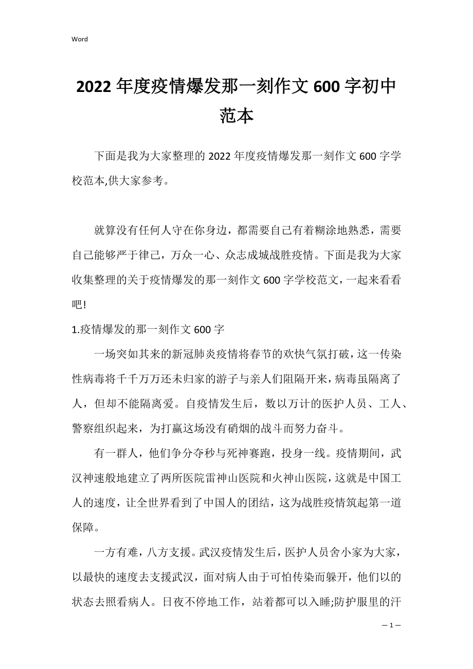 2022年度疫情爆发那一刻作文600字初中范本.docx_第1页