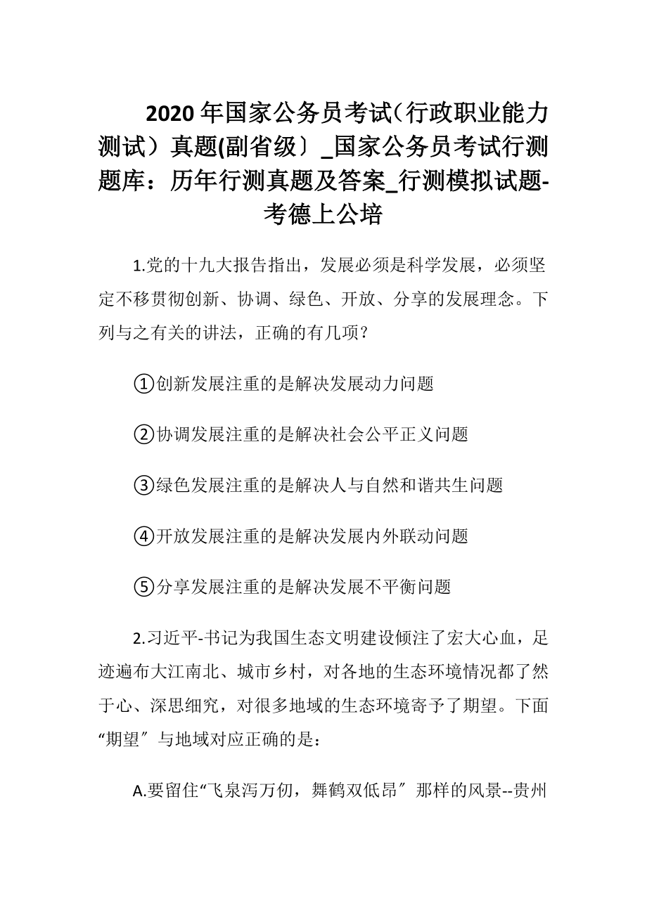 2020年国家公务员考试（行政职业能力测试）真题(副省级〕_国家公务员考试行测题库：历年行测真题及答案_行测模拟试题-考德上公培.docx_第1页