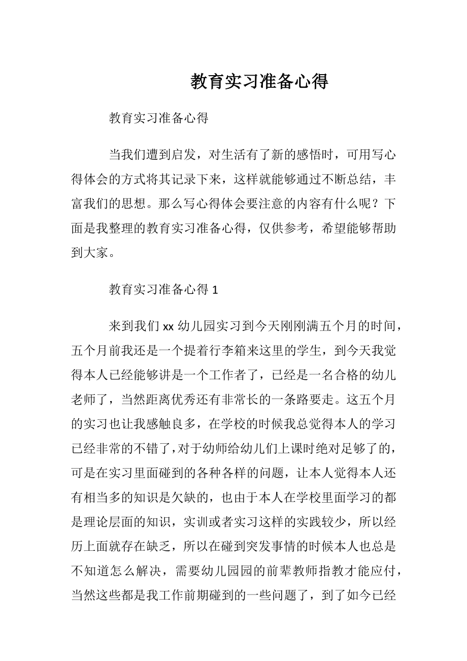 教育实习准备心得.docx_第1页