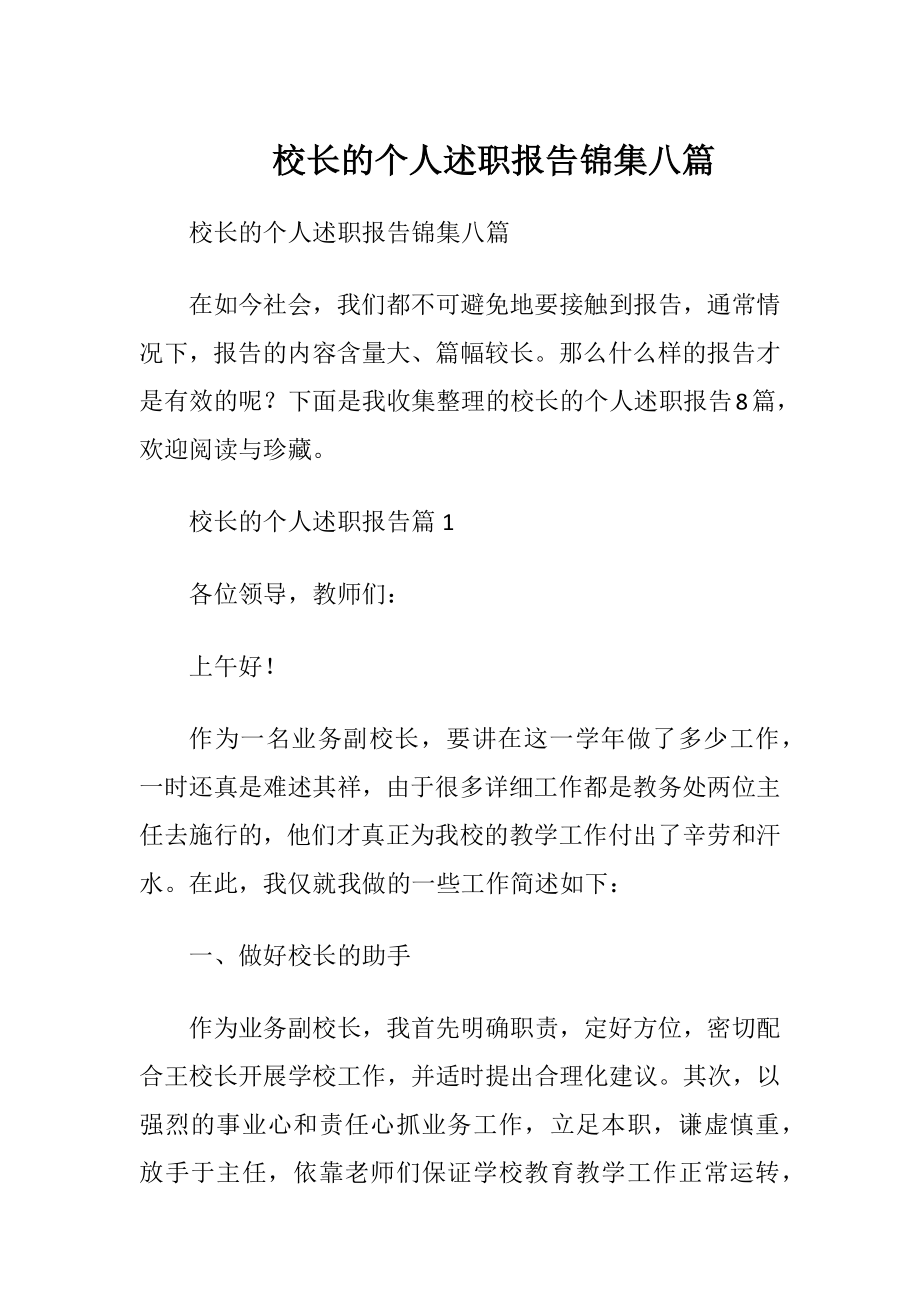 校长的个人述职报告锦集八篇.docx_第1页