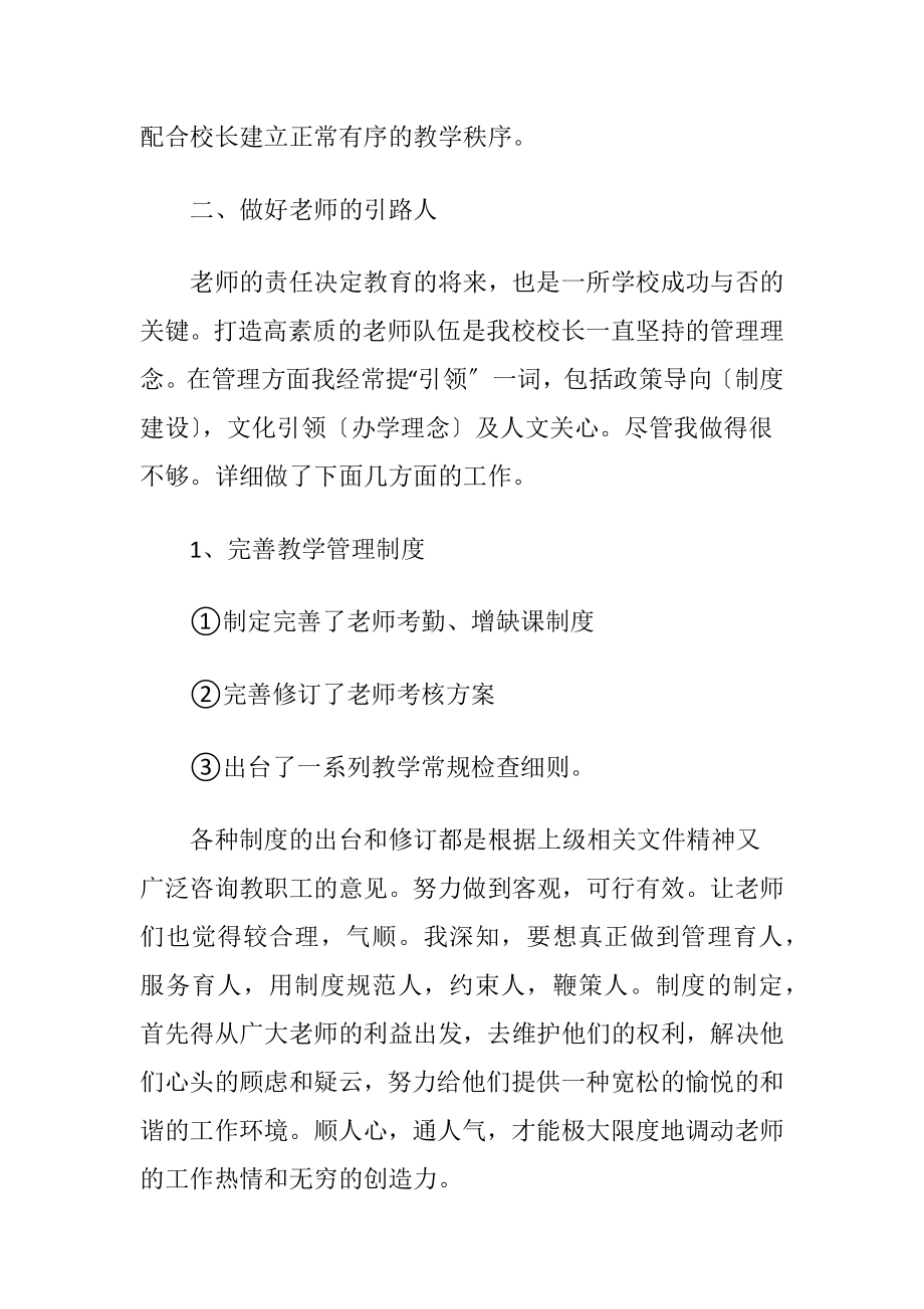 校长的个人述职报告锦集八篇.docx_第2页