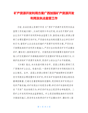 矿产资源开发利用方案广西加强矿产资源开发利用及执法监管工作.doc