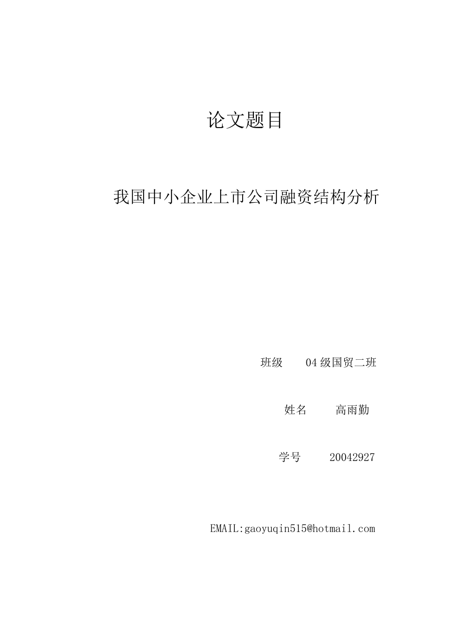 我国中小企业上市公司融资结构分析.docx_第1页