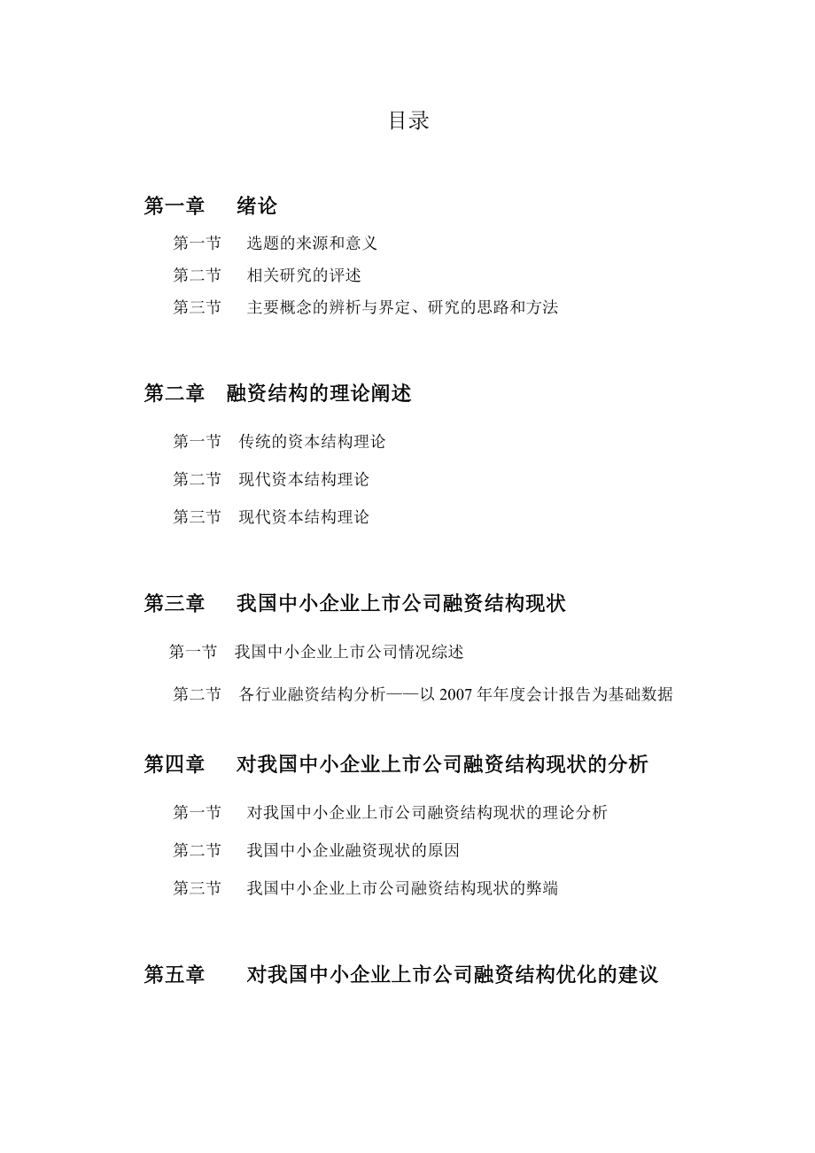 我国中小企业上市公司融资结构分析.docx_第2页