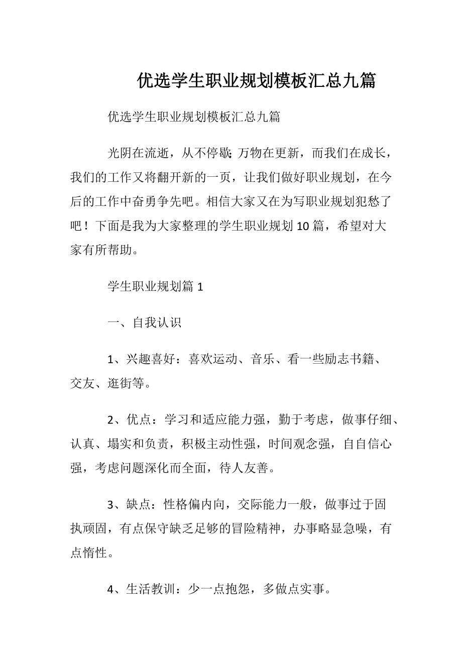 优选学生职业规划模板汇总九篇.docx_第1页