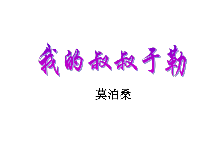 11我的叔叔于勒_课件.ppt_第1页