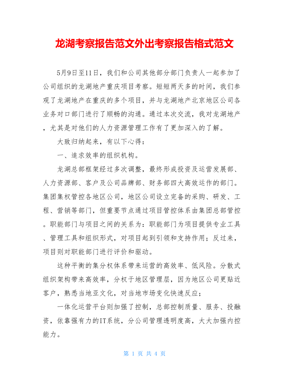 龙湖考察报告范文外出考察报告格式范文.doc_第1页