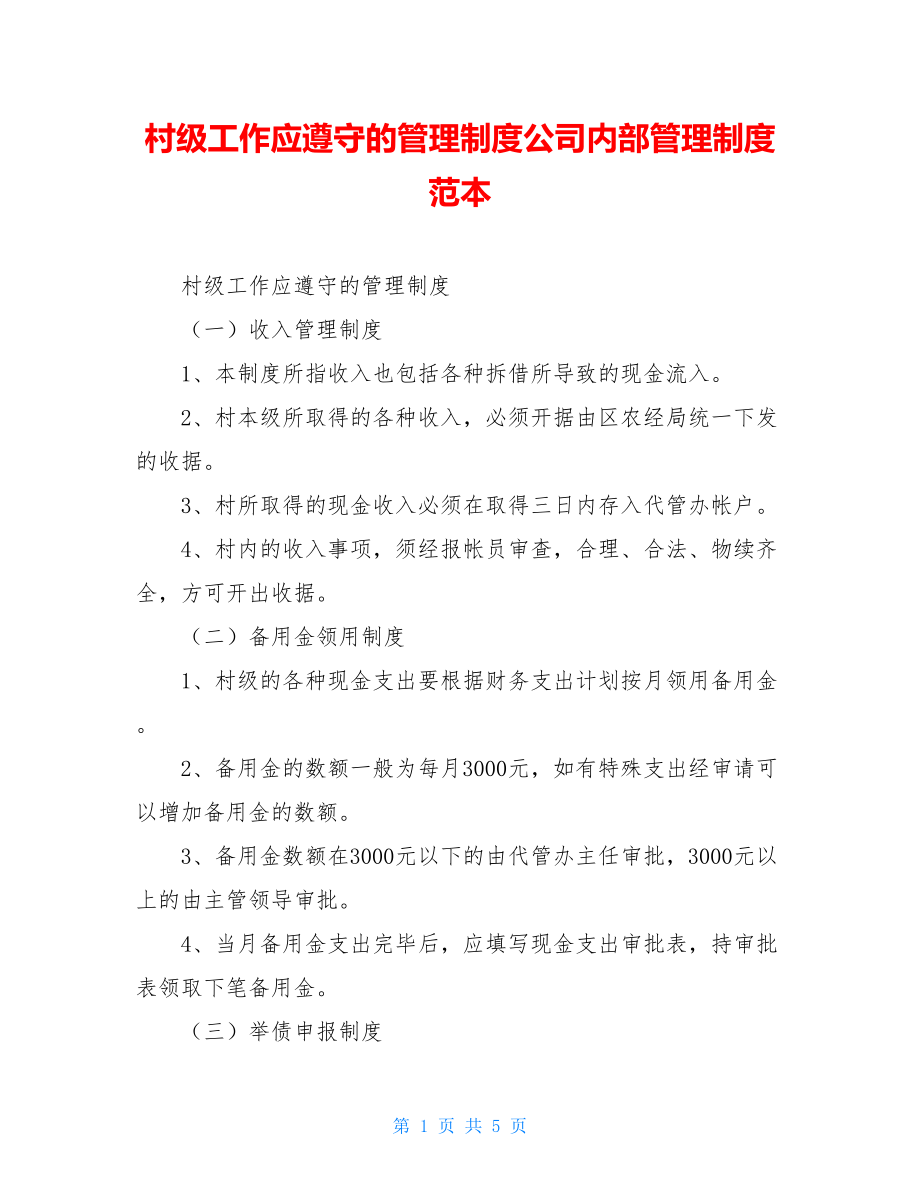 村级工作应遵守的管理制度公司内部管理制度范本.doc_第1页