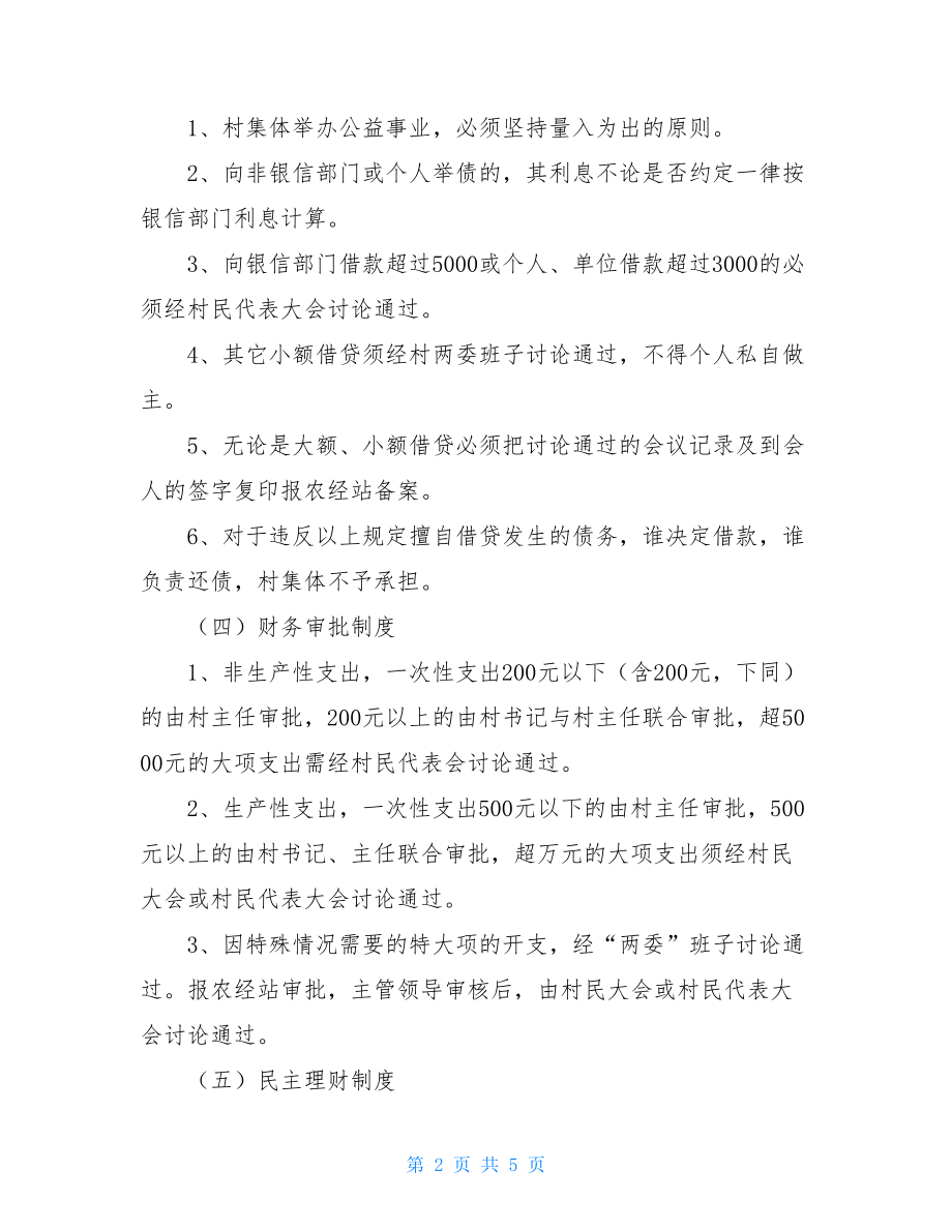 村级工作应遵守的管理制度公司内部管理制度范本.doc_第2页